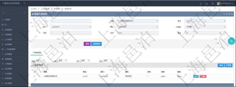 在項目管理軟件工作流管理系統(tǒng)查詢表單類型明細除了返回基本配置字段外，還會返回關(guān)聯(lián)的子表單類型信息：單位、部門、團隊、序號、名稱、描述。
