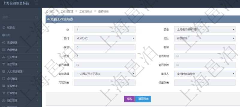 在項目管理軟件工作流管理系統(tǒng)查詢工作流結(jié)點明細返回單位、部門、團隊、工作流、序號、名稱、結(jié)點類型、下一節(jié)點、能否跳轉(zhuǎn)、能否查看、能否編輯、能否刪除、有效時間、審批邏輯、審批人、審批人列表、可寫字段列表及保密字段列表。