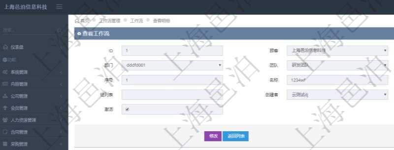 在項(xiàng)目管理軟件工作流管理系統(tǒng)查詢工作流明細(xì)信息返回單位、部門、團(tuán)隊(duì)、表單、序號(hào)、名稱、用戶列表、組列表、創(chuàng)建者、創(chuàng)建時(shí)間、激活狀態(tài)。